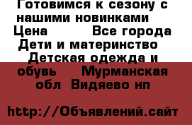 Готовимся к сезону с нашими новинками!  › Цена ­ 160 - Все города Дети и материнство » Детская одежда и обувь   . Мурманская обл.,Видяево нп